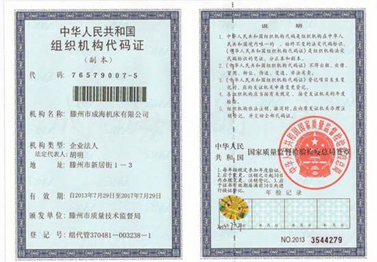 組織機(jī)構(gòu)代碼證