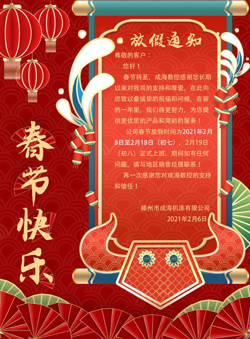 成海2021年春節(jié)放假通知